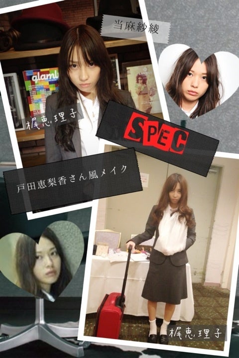 SPEC♡戸田恵梨香さん風コスプレ | 梶恵理子オフィシャルブログ「かじ