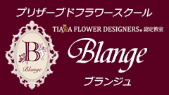 岐阜･羽島プリザーブドフラワースクール【Blange】ブランジュ のblog