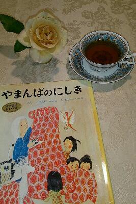 やまんばのにしき | 絵本とお茶のある風景
