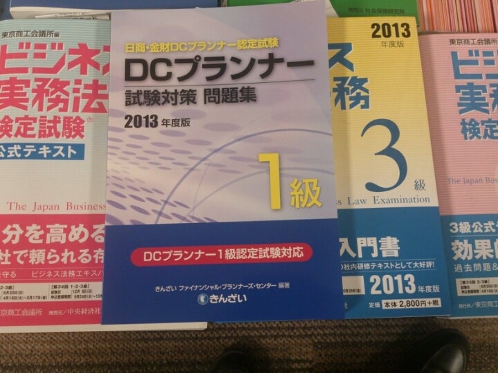dcプランナー1級 どうしようかなぁ 茨城の中小企業診断士 社会保険労務士 cfp の活動日記