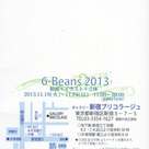 「6-Beans　2013　絵画+イラスト+立体」のお知らせの記事より