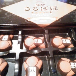 家庭教師のえーるのブログ-さるぼぼチョコ２
