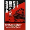 池田大作氏「猛省」共産党書記長の自宅を盗聴した事を認めるの画像