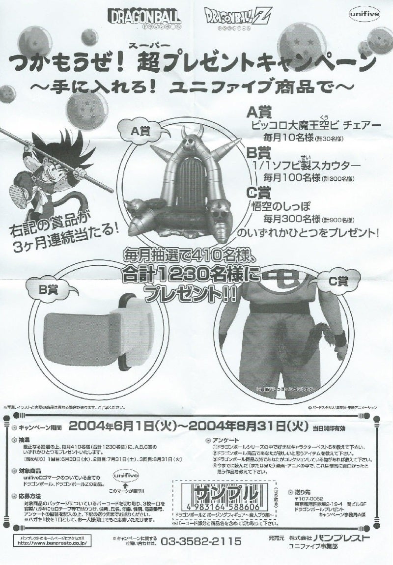 過去の激アツな懸賞賞品 Presumido Dragon Ball Blog 過去の激アツな懸賞賞品 Presumido Dragon Ball Blog