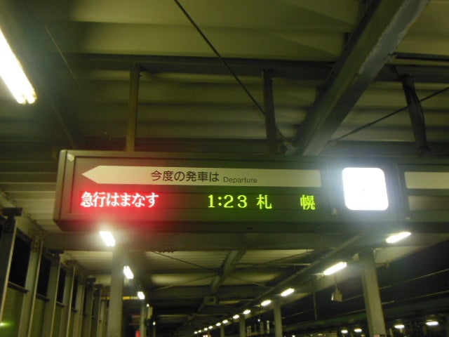急行はまなす | てっぺーの日常 - 楽天ブログ