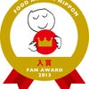 ☆～・～フード・アクション・ニッポン アワード2013入賞決定～・～☆の画像