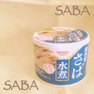 サバ缶そぼろの記事より