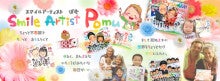 $スマイルアーティスト Pomu Official Blog-スマイルアーティストPomu