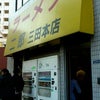 ラーメン 二郎 三田本店（東京都 港区）の画像