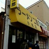 ラーメン 二郎 小岩店（東京都 江戸川区）の画像