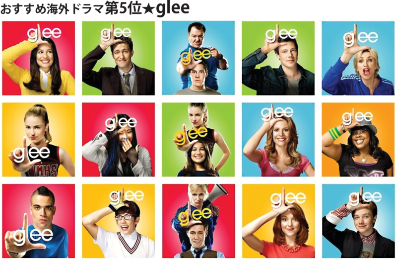 Glee グリー 英語字幕を使った英語学習におすすめの理由 アホみたいに楽しく 100 英会話を身につける方法