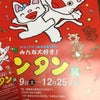 みんな大好き！ ノンタン展の画像