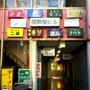 ラーメン 二郎 府中店（東京都 府中市）の画像