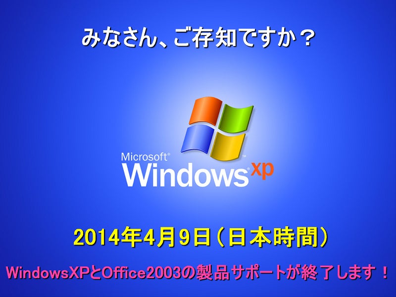 ご存知ですか Windowsxp と Office03 の製品サポートが切れることを ぱんぷきんぱいの パソコンって楽しいなぁ