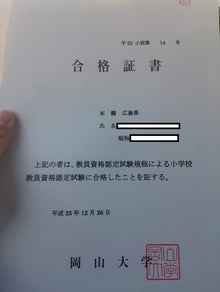 小学校教員資格認定試験の合格証書が届きました！ | 猫proの【広島県 