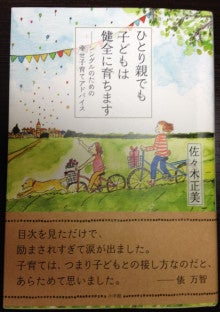 ひとり親でも子どもは健全に育ちます 佐々木正美 大阪の弁護士 重次直樹のブログ