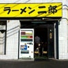 ラーメン 二郎 亀戸店（東京都 江東区）の画像