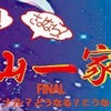  ②Air studio 『それゆけ！遠山一家FAINAL～ファイナル？どうなる？こうな～る！～』の画像