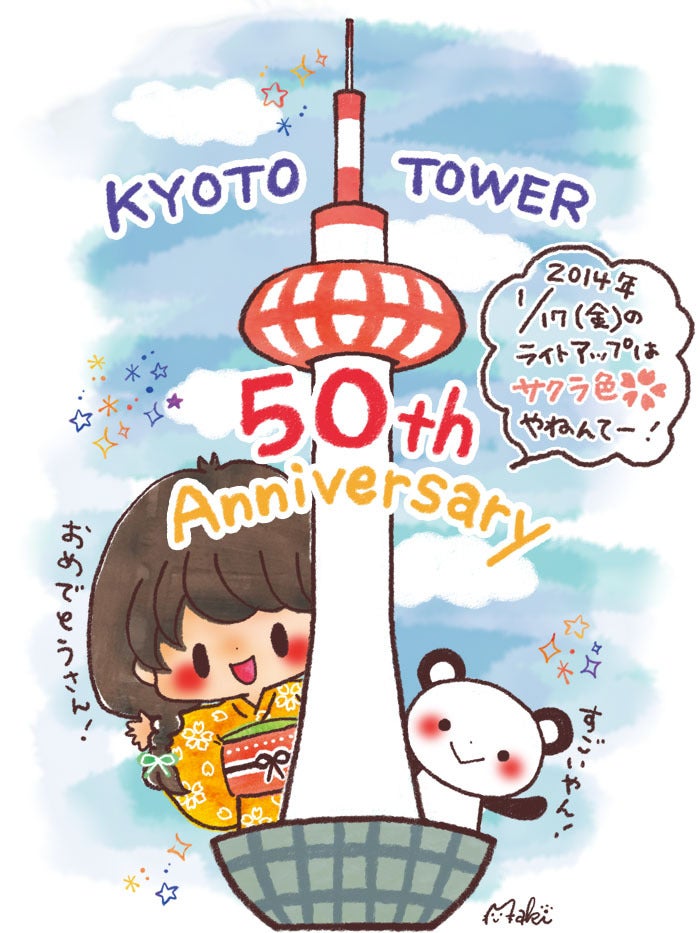 京都タワーおめでとう 祝50周年 きゃらきゃらマキアート