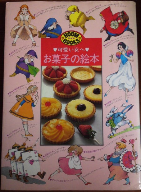 16575円 格安激安 可愛い女へ お菓子 料理 お菓子の本 メルヘンセット絶版本