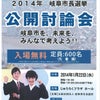 岐阜市長選挙　公開討論会の画像