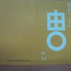 由丸のラーメンの画像