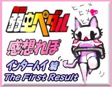 舞台 弱虫ペダル インターハイthefirstresult篇 絵日記れぽ 奥様はねこ 団地妻猫とダーリン絵日記