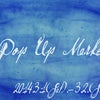 【次回POP UP MARKET】3月1日(土)・3月2日(日)。の画像
