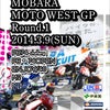 2014 MOBARA MOTO WEST GP Round.1 開幕戦の画像