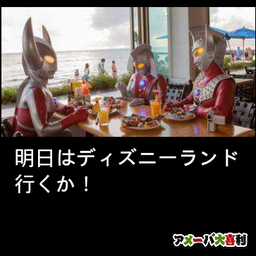 明日はディズニーランド行くか！