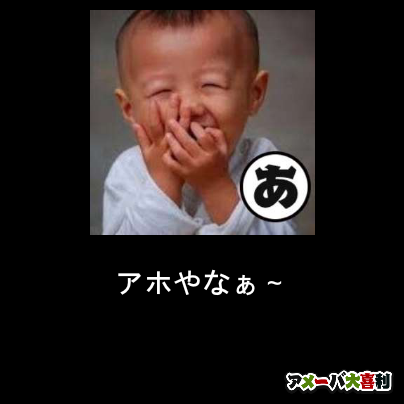 アホやなぁ～