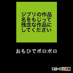 おもひでボロボロ