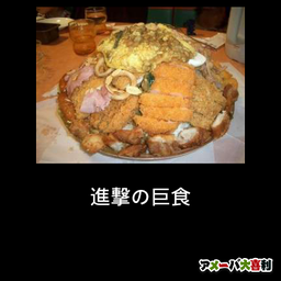 進撃の巨食