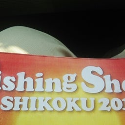 画像 フィッシングショー四国の後！ の記事より 1つ目