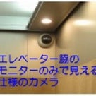 【メモ】エレベータ内のカメラ映像を2分配して管理人室まで同軸ケーブルで配線して集中モニターで見るの記事より