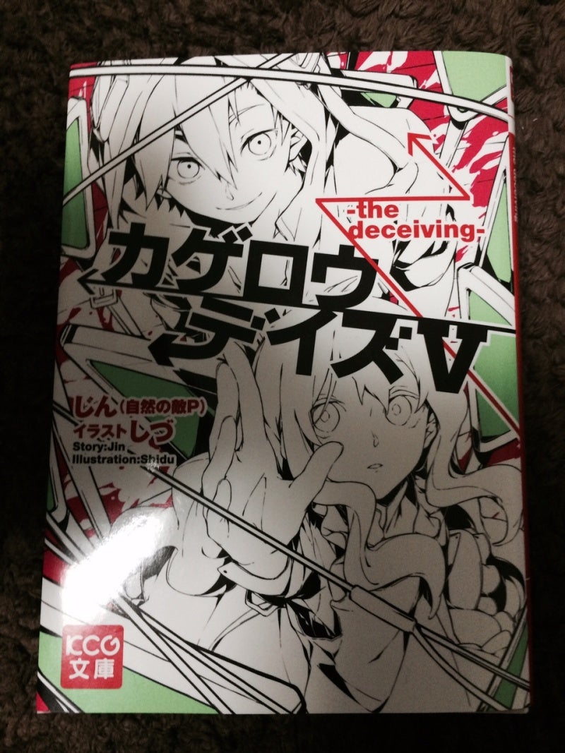 カゲロウデイズ小説届きました カゲプロ ぷよぷよ小説置き場 まったりブログ