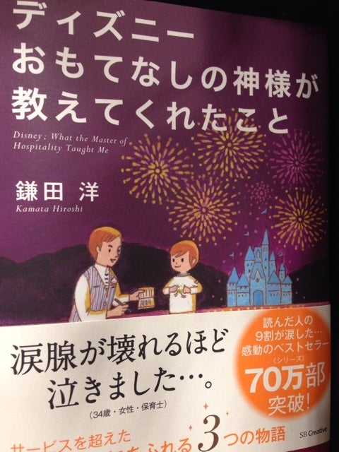 ディズニーおもてなしの神様が教えてくれたこと 鎌田 洋 を読んで 勇者タケトスの伝説の日記