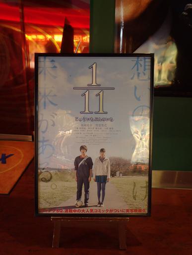 1 11 じゅういちぶんのいち 片岡翔監督の初長編映画見てきました Kazumiのミーハーワールド