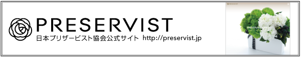 日本プリザービスト協会公式サイト_600px