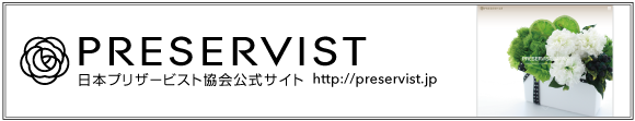 日本プリザービスト協会公式サイト