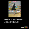 携帯電話、ドリンクなどバックから何か物を落として！の画像