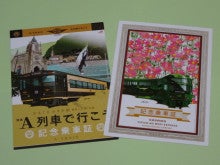 285円 最大98％オフ！ JR九州 観光列車 記念乗車証 はやとの風