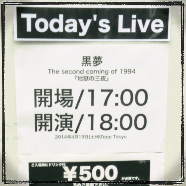 黒夢 The second coming of 1994 『地獄ノ三夜』（東京公演） | 幸せ 