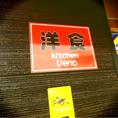 ランチパスポート Kitchen Ueno おくりものはナンニモナイ