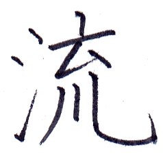 漢字 しなやか 「靭/靭」という漢字の意味・成り立ち・読み方・画数・部首を学習