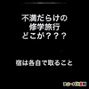 宿は各自で取ることの画像