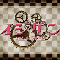 画像 【newロゴ】イジゲン2nd SEASON【完成】 の記事より 1つ目