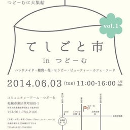 画像 てしごと市inつどーむ の記事より 1つ目