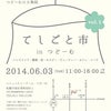 てしごと市inつどーむの画像