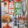 新潟・長野の物産展。。。の画像